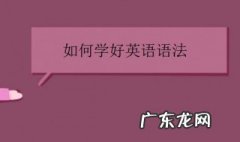 如何学好英语语法 如何学好英语语法的英语作文