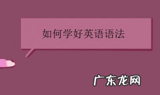 如何学好英语语法 如何学好英语语法的英语作文