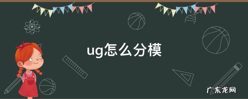 ug怎么分模 ug怎么分模命令在哪里