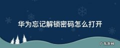 华为手机解锁密码忘了怎么能打开 华为忘记解锁密码怎么打开