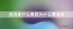 泄洪是什么意思为什么要泄洪 泄洪是什么意思为什么要泄洪泄哪里