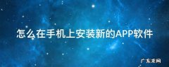 怎么在手机上安装新的APP软件 手机app 的下载安装到手机