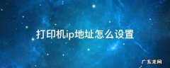 兄弟打印机ip地址怎么设置 打印机ip地址怎么设置