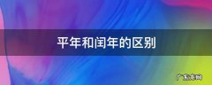 平年和闰年的区别在哪里 平年和闰年的区别