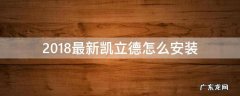 2018最新凯立德怎么安装 凯立德升级教程