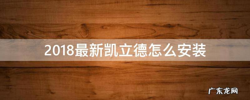 2018最新凯立德怎么安装 凯立德升级教程
