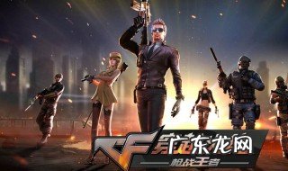 cf进不去怎么办 cf进不了游戏怎么办