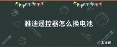 雅迪车遥控换电池 雅迪遥控器怎么换电池