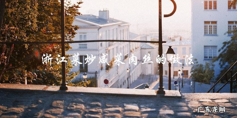 学会浙江菜炒咸菜肉丝的简单方法