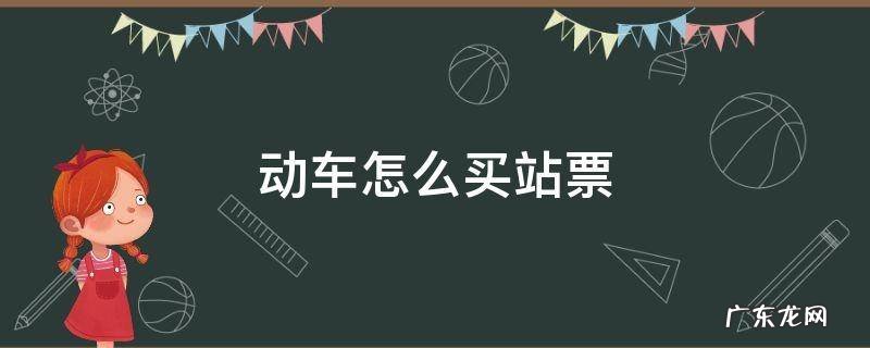 动车怎么买站票 动车票怎么买站票