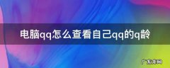 电脑qq如何查看q龄 电脑qq怎么查看自己qq的q龄