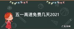 五一高速免费几天2021东莞的邮编号是多少 五一高速免费几天2021