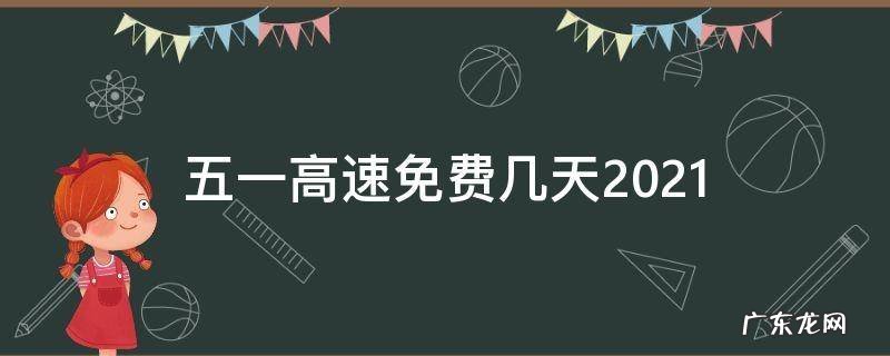 五一高速免费几天2021东莞的邮编号是多少 五一高速免费几天2021