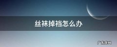 丝袜掉裆怎么办 袜裤老是掉档怎么办