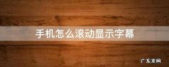 手机屏幕显示滚动字幕是怎么弄的 手机怎么滚动显示字幕
