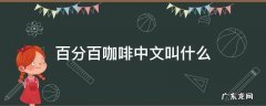 百分号咖啡中文名叫什么 百分百咖啡中文叫什么