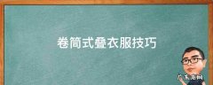 卷筒式叠衣服技巧图解 卷筒式叠衣服技巧