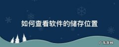 如何查看软件的储存位置 如何查看软件的储存位置手机
