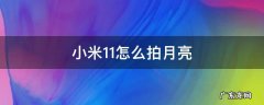 小米11怎么拍月亮 小米11怎么拍月亮清晰