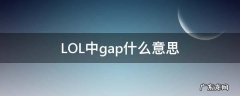 LOL中gap什么意思 lol中的gap