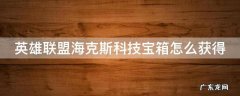 英雄联盟海克斯科技宝石怎么获得 英雄联盟海克斯科技宝箱怎么获得