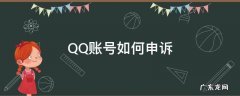 QQ账号如何申诉 qq账号如何申诉成功
