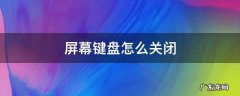 屏幕键盘怎么关闭 可用的屏幕键盘怎么关闭