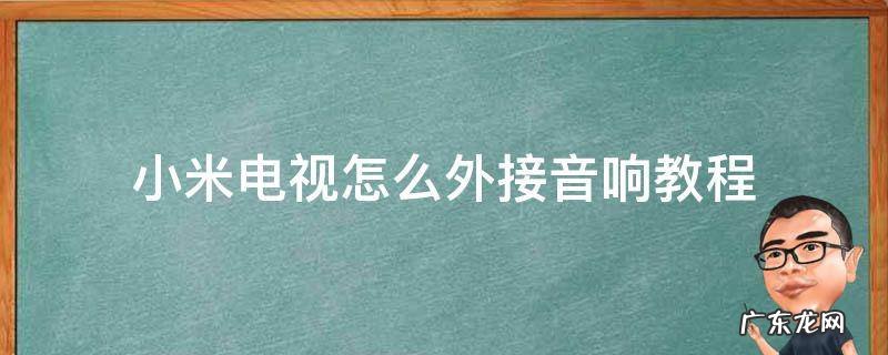 小米电视怎么外接音响教程 小米电视怎么外接小米音响