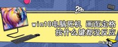 电脑卡屏死机画面定格怎么回事