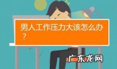 男人压力大怎么办,愁钱 男人压力大怎么办