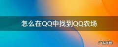 怎么在QQ中找到QQ农场 qq怎么进qq农场