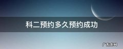 科二预约多久预约成功 科二预约多久能预约上