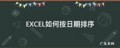 EXCEL如何按日期排序 EXCEL如何按日期排序