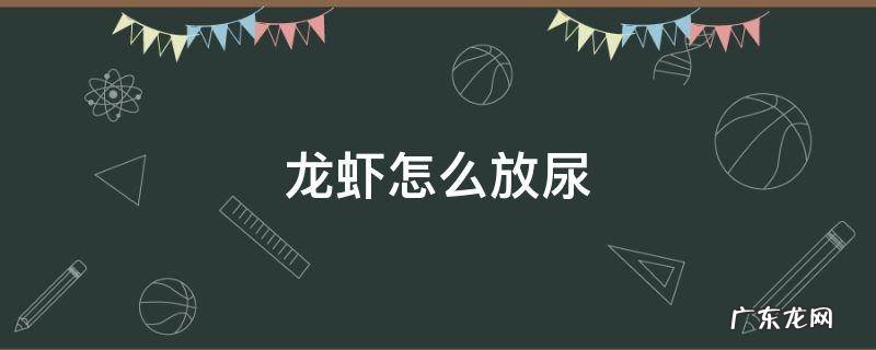 龙虾怎么放虾尿 龙虾怎么放尿