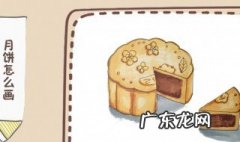 月饼的画法 月饼的画法 简单漂亮