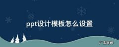 ppt设计模板怎么设置 ppt2010设计模板怎么设置