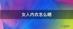 女人内衣怎么晒 女性内衣怎么晾晒