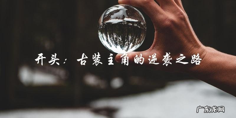 逆天大佬:古装主角的逆袭之路