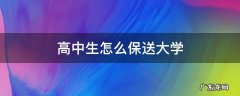 高中生怎么保送大学 高中怎么成为保送生
