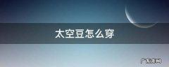 太空豆怎么穿 太空豆怎么穿在鱼线上图解