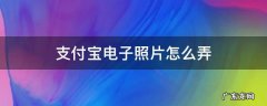 支付宝电子照片怎么弄 支付宝电子照片怎么弄蓝底