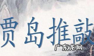 韩愈贾岛推敲的故事 贾岛推敲的故事