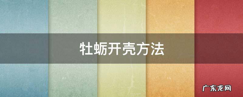 牡蛎开壳方法 生牡蛎怎么开壳