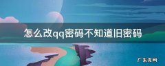怎么改qq密码不知道旧密码 怎么改qq密码不知道旧密码用手机