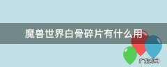 魔兽世界白骨碎片哪里刷快 魔兽世界白骨碎片有什么用