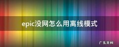 epic为什么不能离线使用 epic没网怎么用离线模式