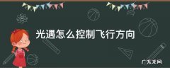 光遇怎么控制飞行方向 光遇怎么掌控飞行