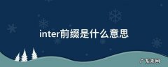 inter的前缀 inter前缀是什么意思