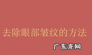除眼部皱纹的方法 去除眼部皱纹的手法和视频教程