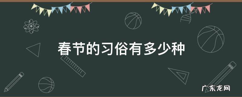 春节的习俗有多少种